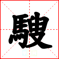 騪