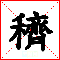 穧