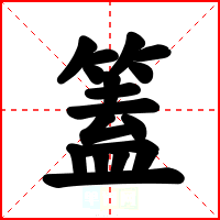 篕