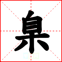 臬