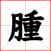 腫