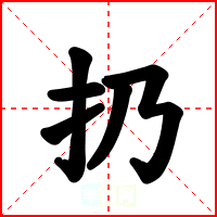 扔