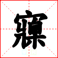 寱