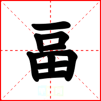畐