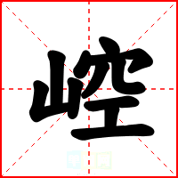 崆