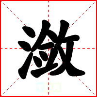 潋