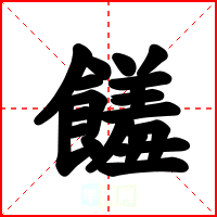 饈
