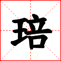 琣