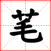 芼
