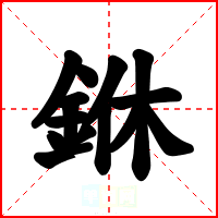 銝