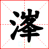 溄