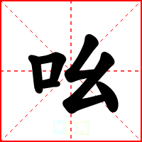 吆