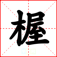 楃