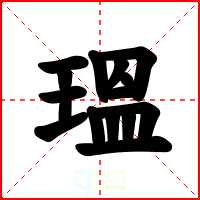 瑥