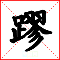 蹘