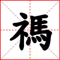 禡