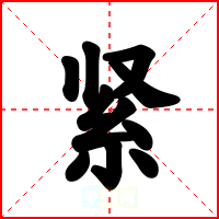 紧