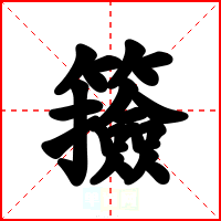 籡