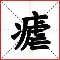 瘧
