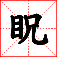 眖