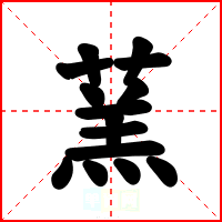 蓔