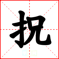 拀