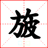 旇