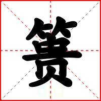 篑