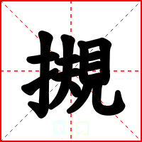 摫