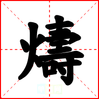 燽