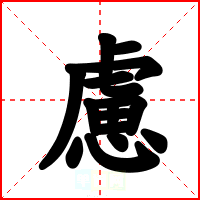 慮