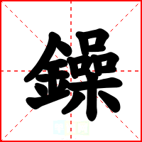 鐰