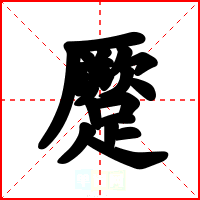蹷