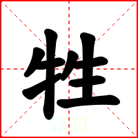 牲