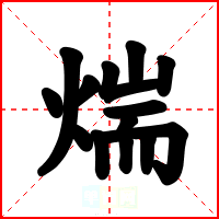 煓