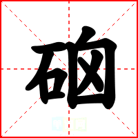 硇