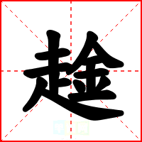 趛