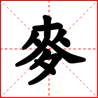 麥