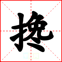 搀