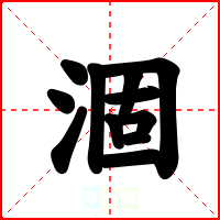 涸