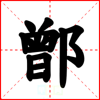 鄫