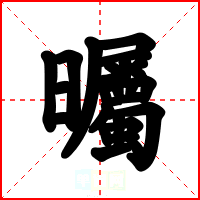 曯