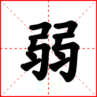 弱