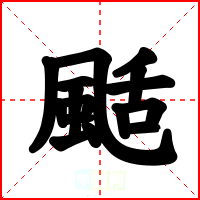 颳