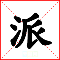 派