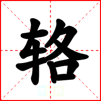 辂