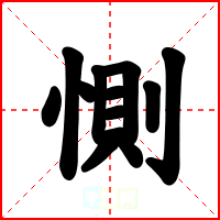 惻