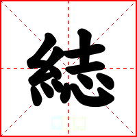 綕