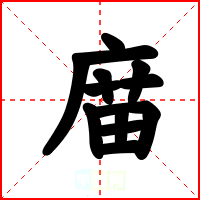庿