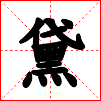 黛